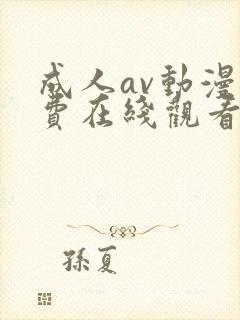 成人av动漫免费在线观看