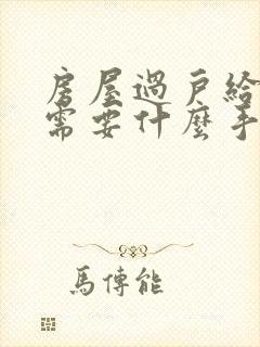 房屋过户给子女需要什么手续和费用标准