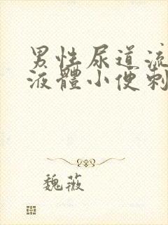 男性尿道流白色液体小便刺痛