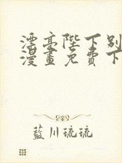 漂亮陛下别杀我漫画免费下拉式漫画星球