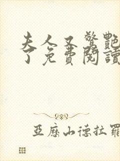 夫人又惊艳全球了免费阅读