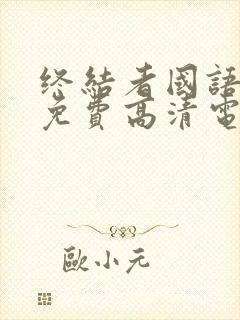 终结者国语版1免费高清电影