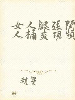 女人腿张开让男人桶爽视频