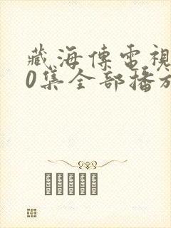 藏海传电视剧40集全部播放