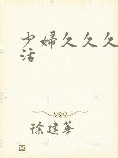 少妇久久久性生活