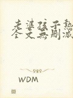 老婆孩子热炕头全文无删减