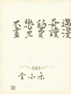 不乐的奇遇漫画画免费读漫画斗罗