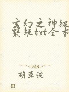 玄幻之神级帝皇系统txt全本下载