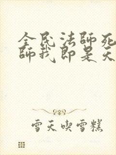 全民法师死灵法师我即是天灾