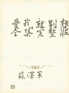 爱我就别想太多全集完整版免费观看