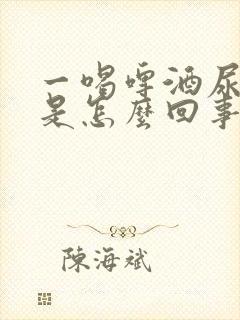 一喝啤酒尿就多是怎么回事封面