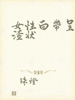 女性白带呈豆腐渣状