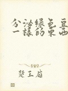 分泌绿色豆腐渣一样的东西还痒怎么办封面