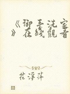 《御手洗家的事》在线观看免费