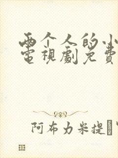 两个人的小森林电视剧免费在线看