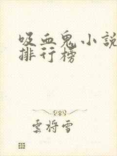 吸血鬼小说完结排行榜