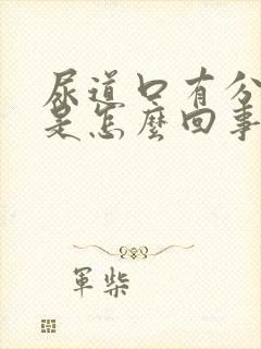 尿道口有分泌物是怎么回事