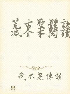 荒古圣体诀无删减全本阅读