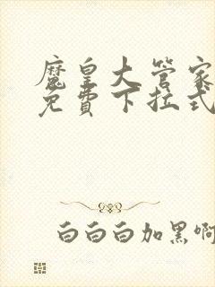 魔皇大管家漫画免费下拉式漫画六漫画