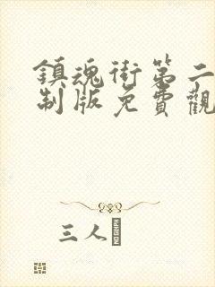 镇魂街第二季重制版免费观看