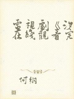 电视剧《汐月》在线观看完整版国语封面
