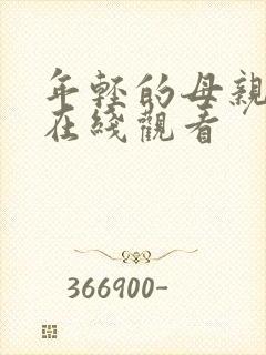 年轻的母亲影院在线观看