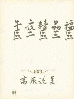 午夜精品福利一区二区三区蜜桃