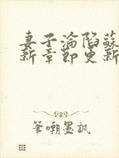 妻子沦陷苏婉最新章节更新内容封面