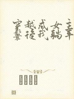 穿越成女主的丫鬟后我躺平了小说