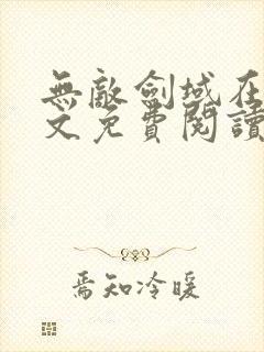 无敌剑域在线全文免费阅读