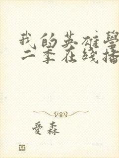 我的英雄学院第二季在线播放封面