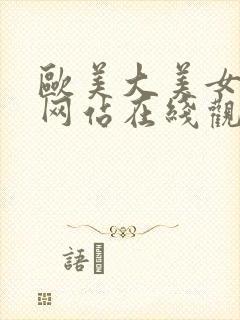 欧美大美女精品网站在线观看