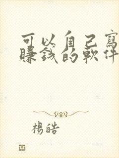 可以自己写小说赚钱的软件有哪些