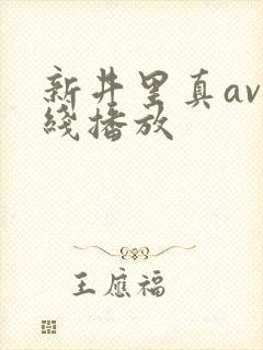 新井里真av在线播放