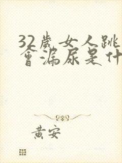 32岁女人跳绳会漏尿是什么原因