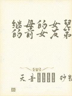 继母的女儿是我的前女友第二季封面