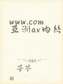 www.com亚洲av肉丝