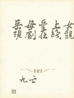 岳母爱上女婿电视剧在线观看