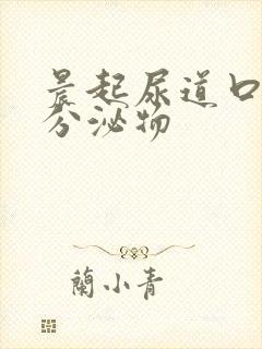 晨起尿道口透明分泌物封面