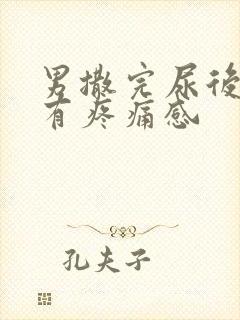 男撒完尿后尿道有疼痛感