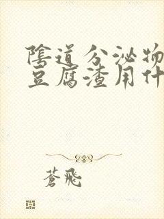 阴道分泌物白色豆腐渣用什么药