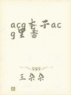 acg本子acg里番