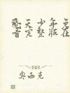 飞天少年免费观看完整版在线全集