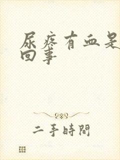 尿疼有血是怎么回事