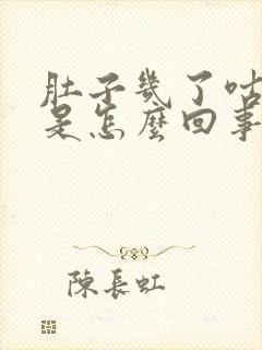 肚子几了咕噜响是怎么回事