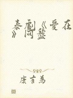 泰剧《爱在季节》网盘