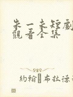 朱一未短剧免费观看全集