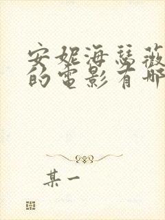 安妮海瑟薇主演的电影有哪几部封面