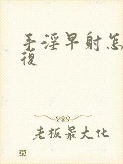 手淫早射怎样恢复