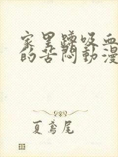 家里蹲吸血鬼姬的苦闷动漫免费观看